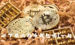 非小号可以下载比特币钱