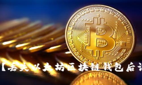 你知道吗？丢失以太坊区块链钱包后该怎么办？