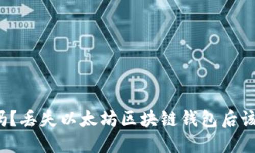 你知道吗？丢失以太坊区块链钱包后该怎么办？