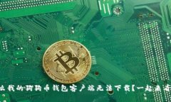 为什么我的狗狗币钱包客