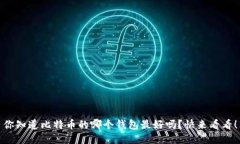 你知道比特币的哪个钱包