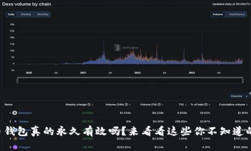 比特币钱包真的永久有效吗？来看看这些你不知道的秘密！