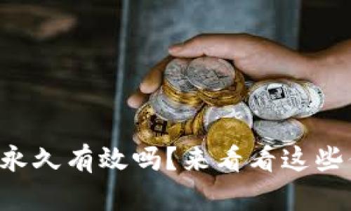 比特币钱包真的永久有效吗？来看看这些你不知道的秘密！