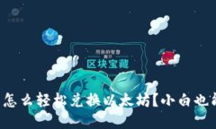 TP钱包怎么轻松兑换以太坊