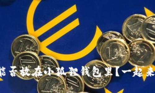 狗狗币能否放在小狐狸钱包里？一起来探讨吧！