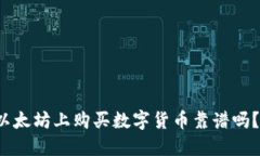 使用TP钱包在以太坊上购买