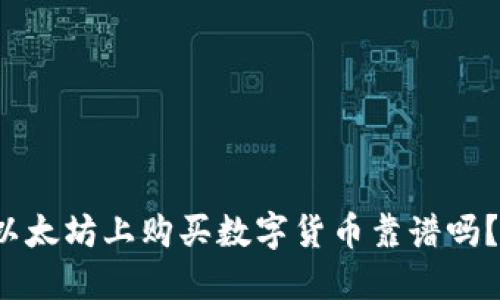 使用TP钱包在以太坊上购买数字货币靠谱吗？来了解一下吧！