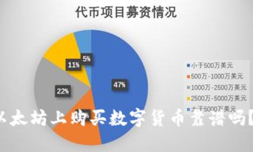 使用TP钱包在以太坊上购买数字货币靠谱吗？来了解一下吧！
