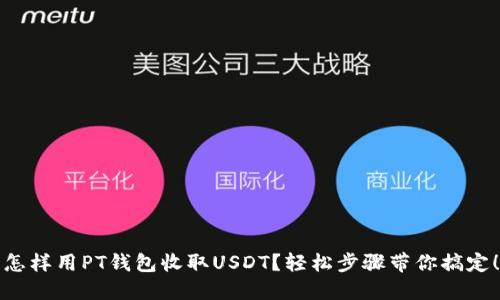 怎样用PT钱包收取USDT？轻松步骤带你搞定！