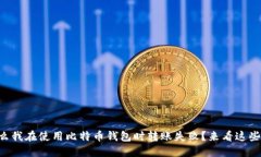 为什么我在使用比特币钱
