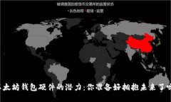 以太坊钱包硬件的潜力：