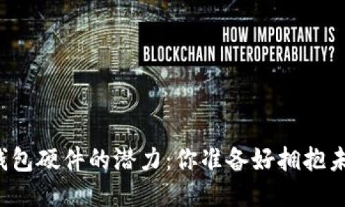 以太坊钱包硬件的潜力：你准备好拥抱未来了吗？