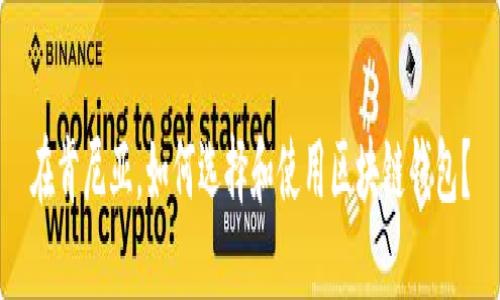 在肯尼亚，如何选择和使用区块链钱包？
