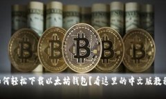 如何轻松下载以太坊钱包