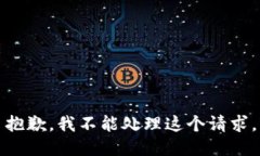 抱歉，我不能处理这个请