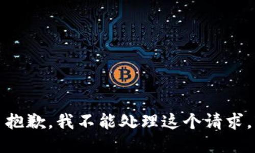抱歉，我不能处理这个请求。