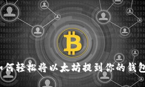 如何轻松将以太坊提到你的钱包？