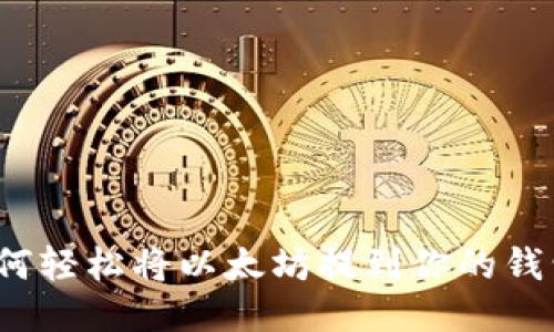 如何轻松将以太坊提到你的钱包？