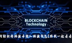 如何轻松将瑞波币转入瑞