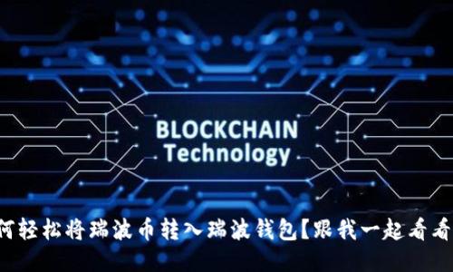 如何轻松将瑞波币转入瑞波钱包？跟我一起看看吧！