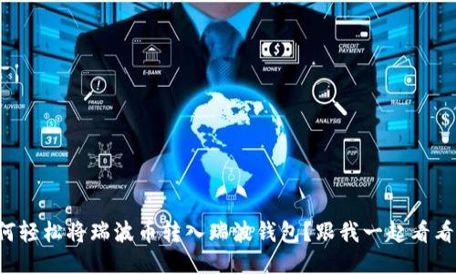 如何轻松将瑞波币转入瑞波钱包？跟我一起看看吧！