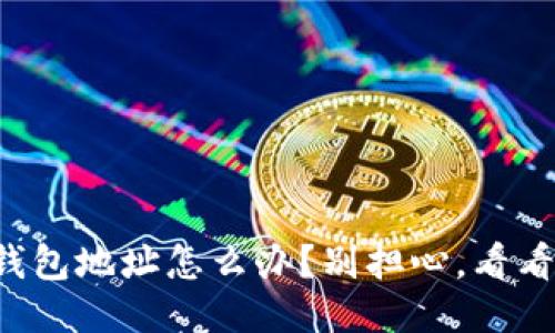 忘记比特币钱包地址怎么办？别担心，看看这几个办法！