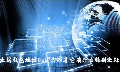 以太坊钱包地址0xb：你知道它有什么特别之处吗？