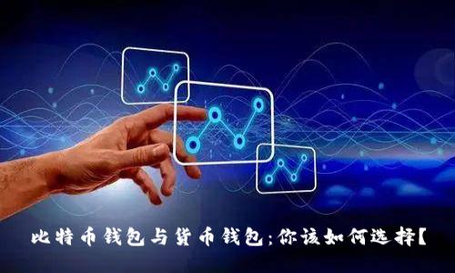 比特币钱包与货币钱包：你该如何选择？