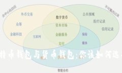 比特币钱包与货币钱包：