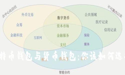 比特币钱包与货币钱包：你该如何选择？
