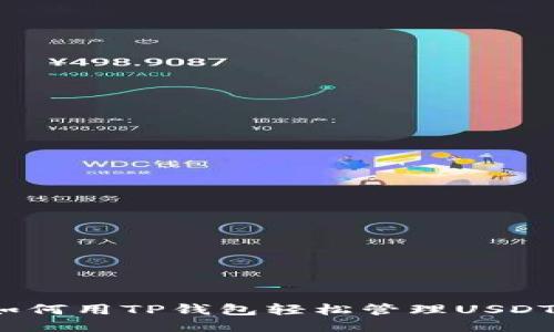 如何用TP钱包轻松管理USDT？
