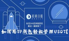 如何用TP钱包轻松管理US