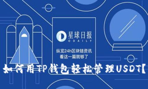 如何用TP钱包轻松管理USDT？