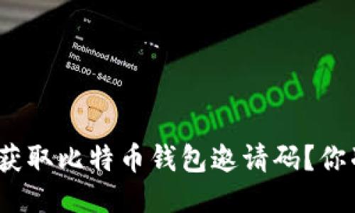 : 如何安全获取比特币钱包邀请码？你准备好了吗？