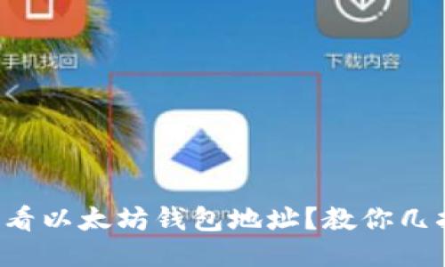 如何快速查看以太坊钱包地址？教你几招轻松搞定！