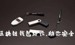 如何轻松设置区块链钱包