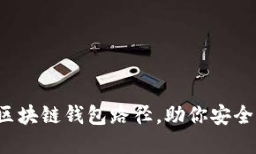 如何轻松设置区块链钱包路径，助你安全管理数字资产！