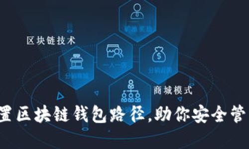 如何轻松设置区块链钱包路径，助你安全管理数字资产！