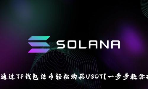如何通过TP钱包法币轻松购买USDT？一步步教你搞定！