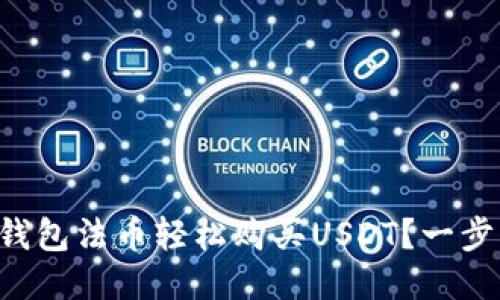 如何通过TP钱包法币轻松购买USDT？一步步教你搞定！