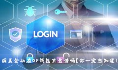 国美金融在OP钱包里靠谱吗