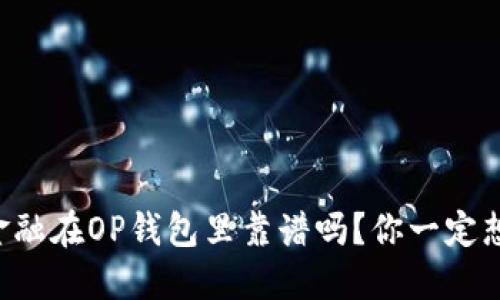 国美金融在OP钱包里靠谱吗？你一定想知道！