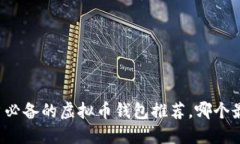 中国用户必备的虚拟币钱
