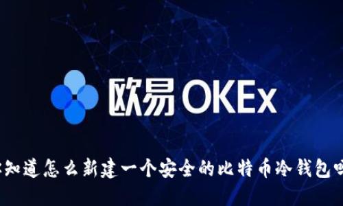 你知道怎么新建一个安全的比特币冷钱包吗？