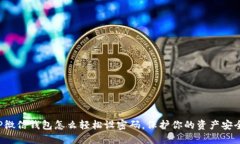 OP微信钱包怎么轻松设密码