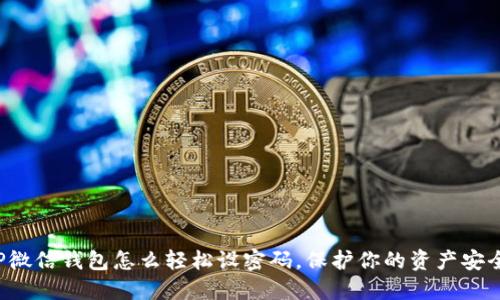 OP微信钱包怎么轻松设密码，保护你的资产安全？