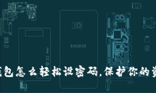 OP微信钱包怎么轻松设密码，保护你的资产安全？