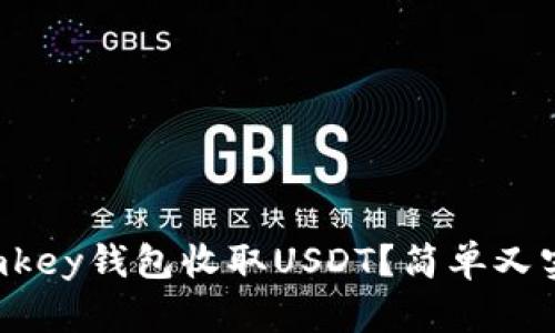 如何通过imkey钱包收取USDT？简单又实用的指南！