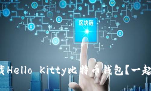 如何下载Hello Kitty比特币钱包？一起探讨吧！