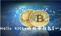 如何下载Hello Kitty比特币钱